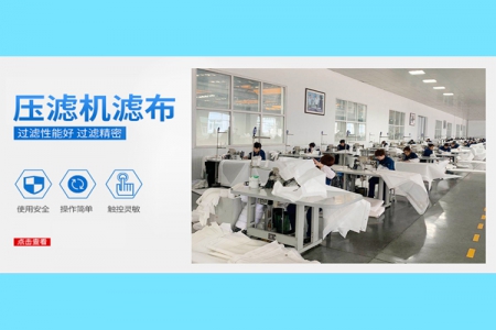 简述一下厢式压滤机滤布的织造和加工